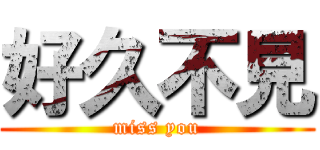 好久不見 (miss you)