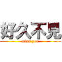 好久不見 (miss you)