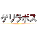 ゲリラボス ()