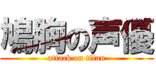 鳩胸の声優 (attack on titan)