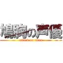 鳩胸の声優 (attack on titan)