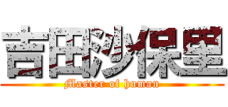 吉田沙保里 (Master of human)