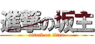 進撃の坂主 (attack on titan)