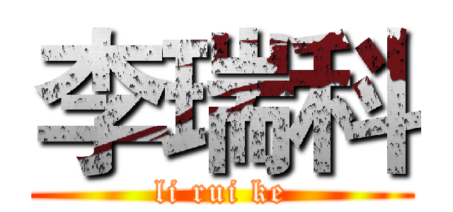 李瑞科 (li rui ke)