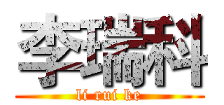 李瑞科 (li rui ke)