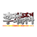 李瑞科 (li rui ke)