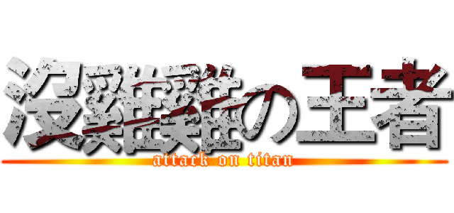 沒雞雞の王者 (attack on titan)