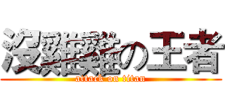 沒雞雞の王者 (attack on titan)