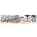 沒雞雞の王者 (attack on titan)
