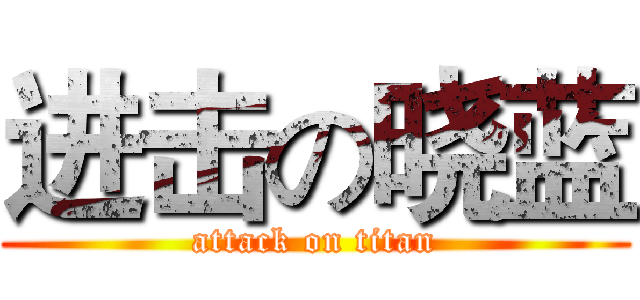 进击の晓蓝 (attack on titan)