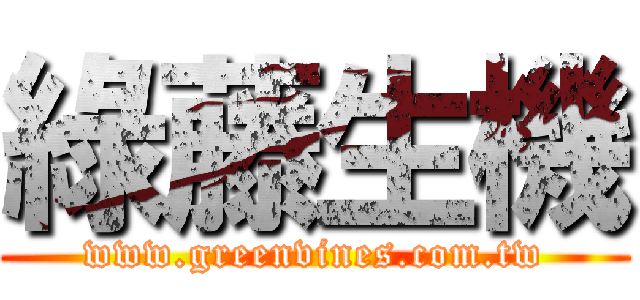 綠藤生機 (www.greenvines.com.tw)