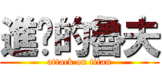 進擊的魯夫 (attack on titan)