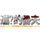 進擊的魯夫 (attack on titan)