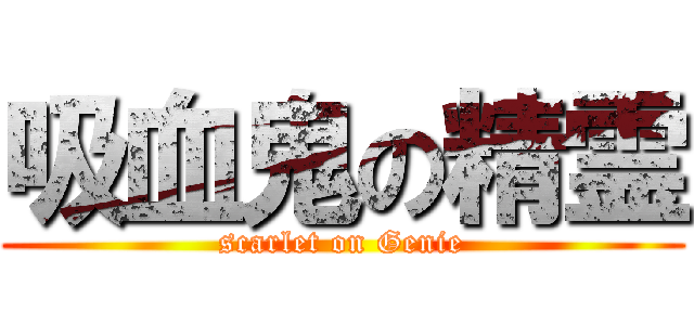 吸血鬼の精霊 (scarlet on Genie)