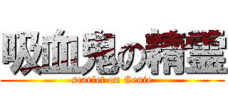 吸血鬼の精霊 (scarlet on Genie)