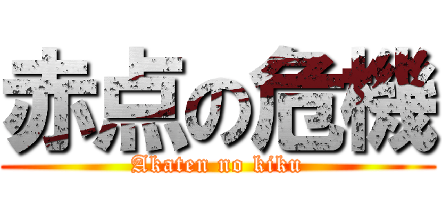 赤点の危機 (Akaten no kiku)