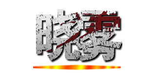 晓雾 ()