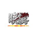 晓雾 ()