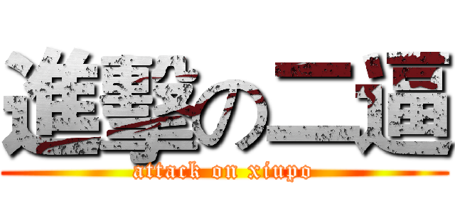 進擊の二逼 (attack on xiupo)