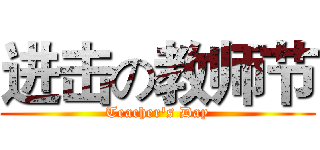 进击の教师节 (Teacher's Day)