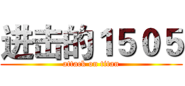 进击的１５０５ (attack on titan)