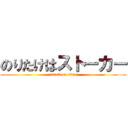 のりたけはストーカー (attack on titan)