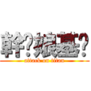 幹你娘基掰 (attack on titan)