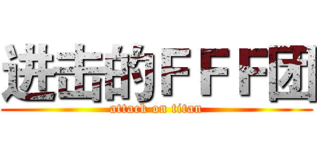 进击的ＦＦＦ团 (attack on titan)