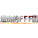 进击的ＦＦＦ团 (attack on titan)