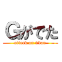 Ｇがでた (attack on titan)