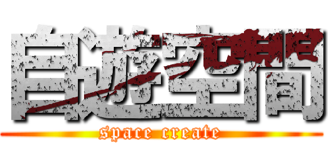 自遊空間 (space create)