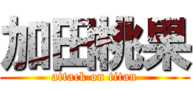 加田桃果 (attack on titan)