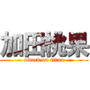 加田桃果 (attack on titan)