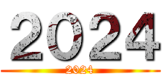 ２０２４ (2024)