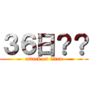３６日？？ (attack on titan)