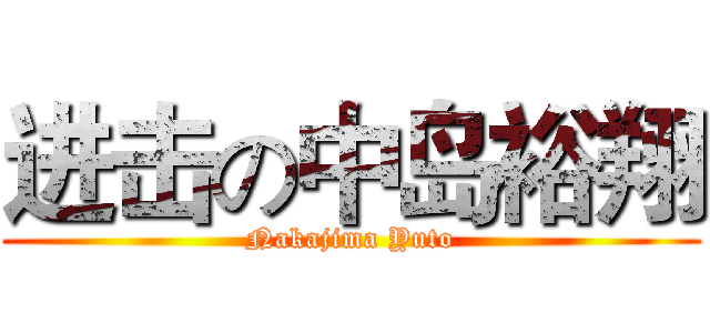 进击の中岛裕翔 (Nakajima Yuto)