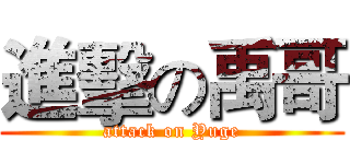 進擊の禹哥 (attack on Yuge)