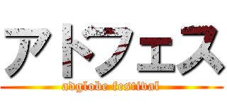 アドフェス (adglobe festival)