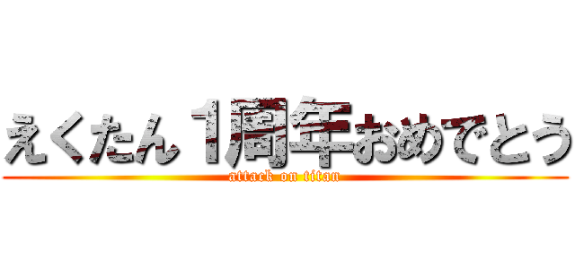えくたん１周年おめでとう (attack on titan)