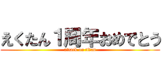 えくたん１周年おめでとう (attack on titan)