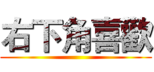 右下角喜歡 ()