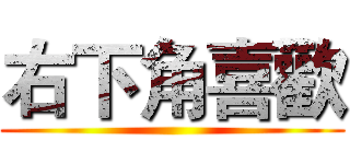 右下角喜歡 ()