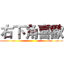 右下角喜歡 ()