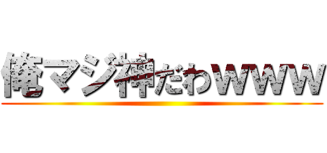 俺マジ神だわｗｗｗ ()