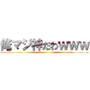 俺マジ神だわｗｗｗ ()