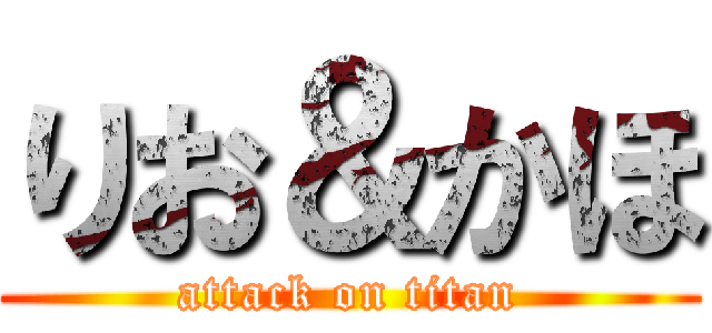 りお＆かほ (attack on titan)