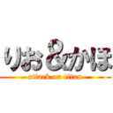 りお＆かほ (attack on titan)