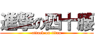 進撃の四十腰 (attack on titan)