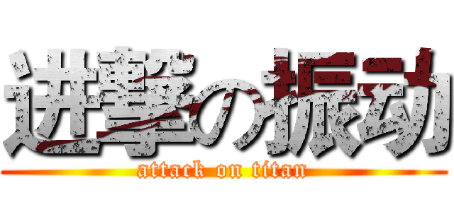 进撃の振动 (attack on titan)