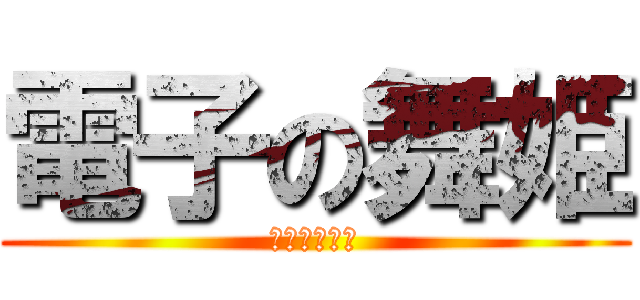 電子の舞姫 (ボーカロイド)
